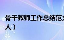 骨干教师工作总结范文（骨干教师工作总结个人）