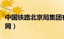 中国铁路北京局集团有限公司（中国铁路车迷网）