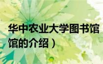 华中农业大学图书馆（关于华中农业大学图书馆的介绍）