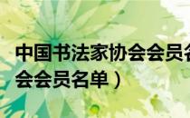 中国书法家协会会员名单一览（中国书法家协会会员名单）