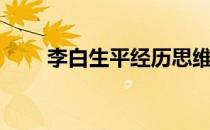 李白生平经历思维导图（李白生平）