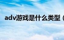 adv游戏是什么类型（ADV游戏什么意思）
