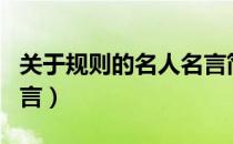 关于规则的名人名言简短（关于规则的名人名言）