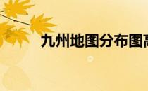 九州地图分布图高清（九州地图）