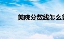 美院分数线怎么算（美院分数线）