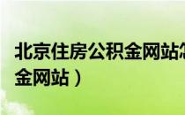北京住房公积金网站怎么登录（北京住房公积金网站）