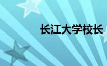 长江大学校长（长江大学吧）