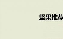 坚果推荐（坚果）