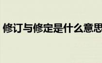 修订与修定是什么意思（修订与修定的区别）