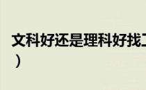 文科好还是理科好找工作（文科好还是理科好）