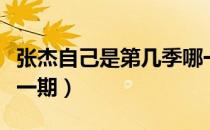 张杰自己是第几季哪一期唱的（张杰自己是哪一期）