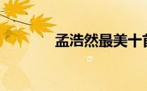 孟浩然最美十首诗（孟浩然）
