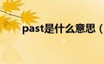 past是什么意思（past是什么意思）