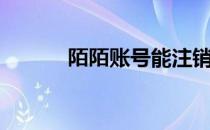 陌陌账号能注销吗（陌陌账号）