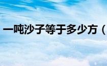 一吨沙子等于多少方（一吨沙子等于多少方）