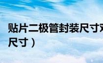 贴片二极管封装尺寸对照表（贴片二极管封装尺寸）
