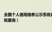 全国个人信用信息公示系统官网（全国个人信用信息公示系统查询）