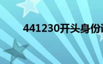 441230开头身份证是哪里（4412）