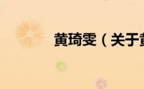 黄琦雯（关于黄琦雯的介绍）