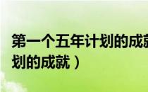 第一个五年计划的成就不包括（第一个五年计划的成就）
