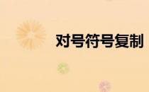 对号符号复制（对号带方框）