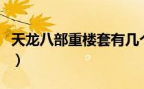 天龙八部重楼套有几个（天龙八部重楼怎么得）