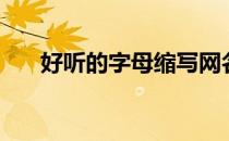 好听的字母缩写网名（好听的字古风）