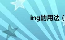 ing的用法（ing的用法）