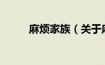 麻烦家族（关于麻烦家族的介绍）