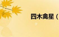 四木禽星（四木禽星）