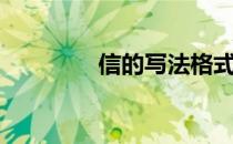 信的写法格式（信的老婆）