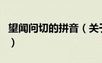 望闻问切的拼音（关于望闻问切的拼音的介绍）