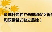 多连杆式独立悬架和双叉臂式独立悬架（多连杆式独立悬挂和双横臂式独立悬挂）