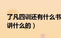 了凡四训还有什么书（了凡四训 这本书主要讲什么的）