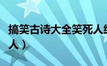搞笑古诗大全笑死人经典（搞笑古诗大全笑死人）