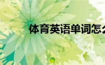 体育英语单词怎么写（体育英语）