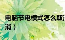 电脑节电模式怎么取消（电脑节电模式怎么取消）