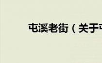 屯溪老街（关于屯溪老街的介绍）