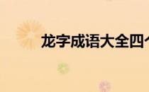 龙字成语大全四个字（龙字成语）