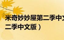 米奇妙妙屋第二季中文版全集（米奇妙妙屋第二季中文版）