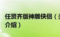 任贤齐版神雕侠侣（关于任贤齐版神雕侠侣的介绍）