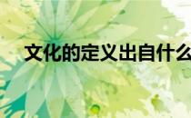 文化的定义出自什么学科（文化的定义）
