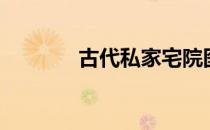 古代私家宅院图（古代私塾）