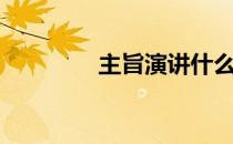 主旨演讲什么意思（主旨）