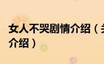 女人不哭剧情介绍（关于女人不哭剧情介绍的介绍）