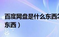 百度网盘是什么东西怎么用（百度网盘是什么东西）