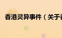 香港灵异事件（关于香港灵异事件的介绍）