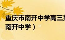 重庆市南开中学高三第八次质量检测（重庆市南开中学）