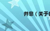 并非（关于并非的介绍）
