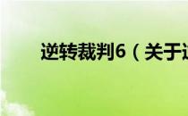 逆转裁判6（关于逆转裁判6的介绍）